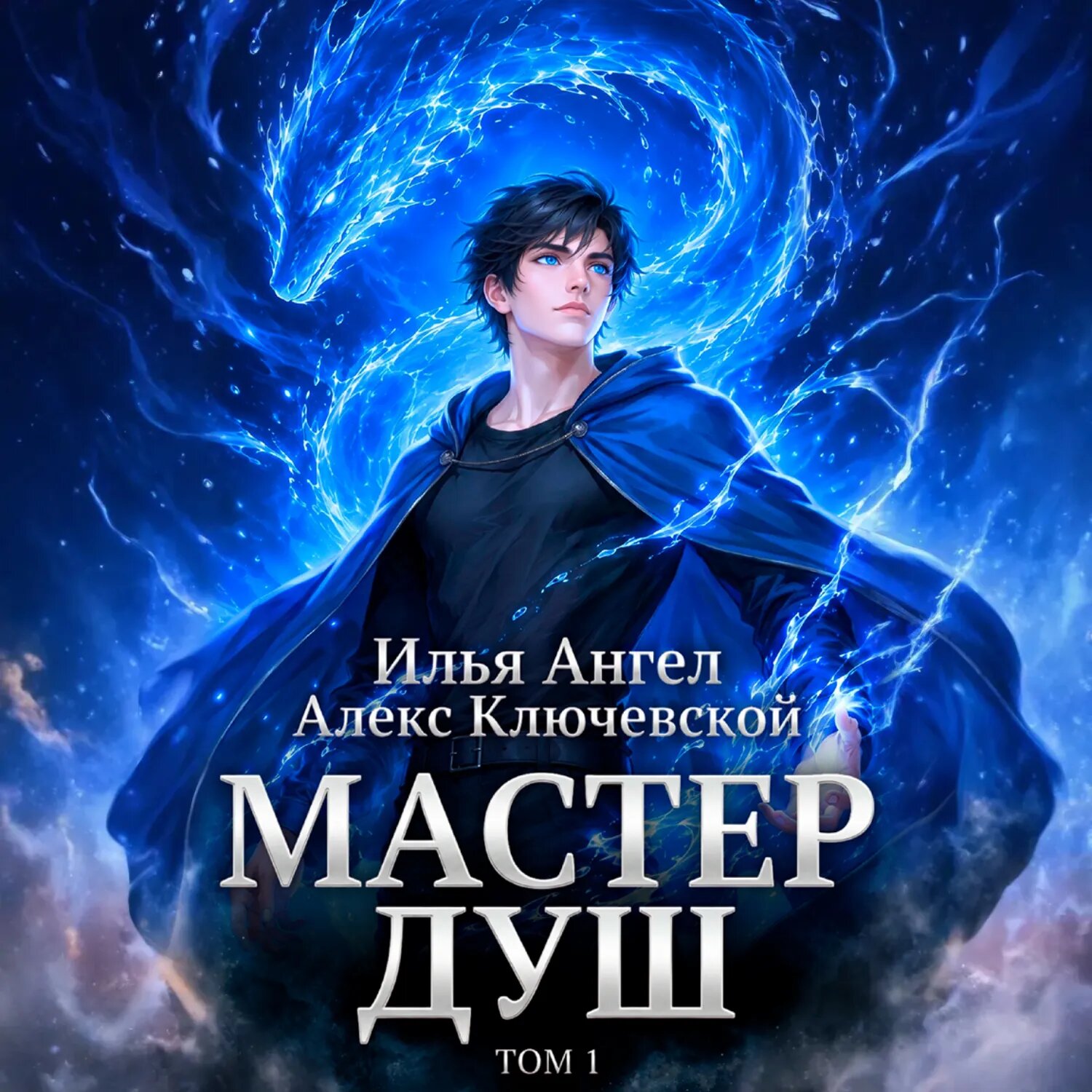 Мастер душ. Том 1 [Аудиокнига]