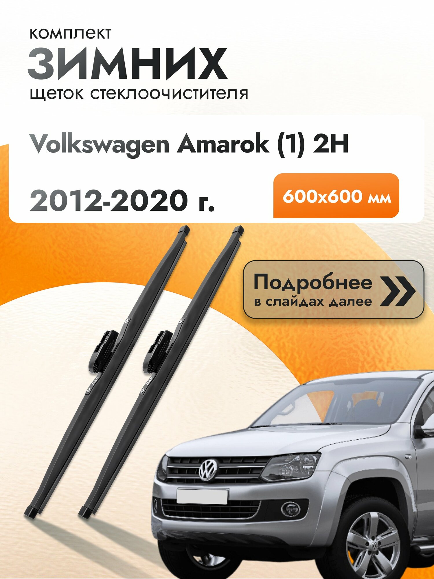 Дворники для Volkswagen Amarok (1) 2H / 2012-2020 / Комплект зимних щеток стеклоочистителя 600 600 мм Фольксваген Амарок