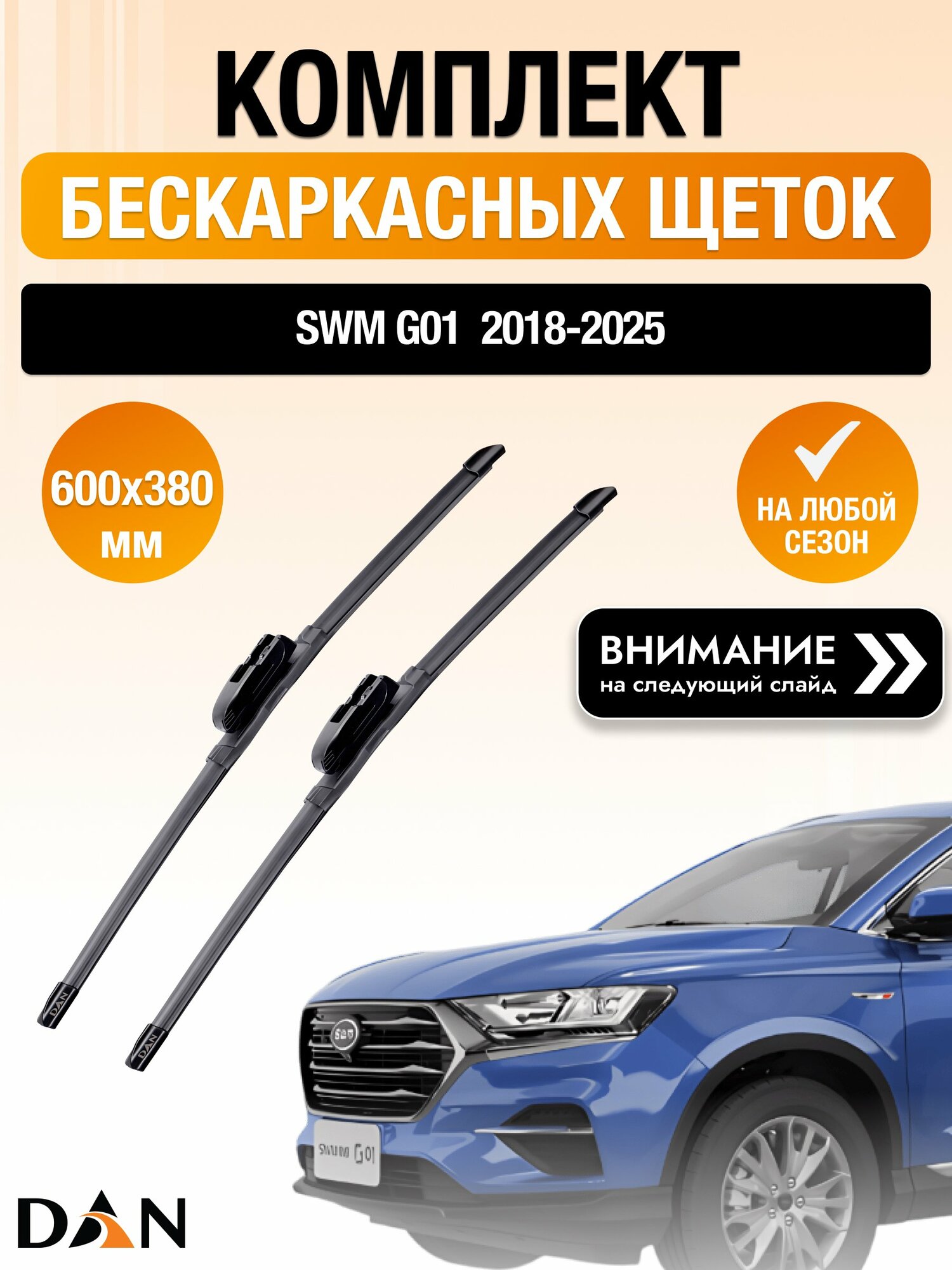 Дворники бескаркасные на SWM G01 / 2018-2025 / Комплект щеток стеклоочистителя 600 380 мм СВМ Г01 DAN