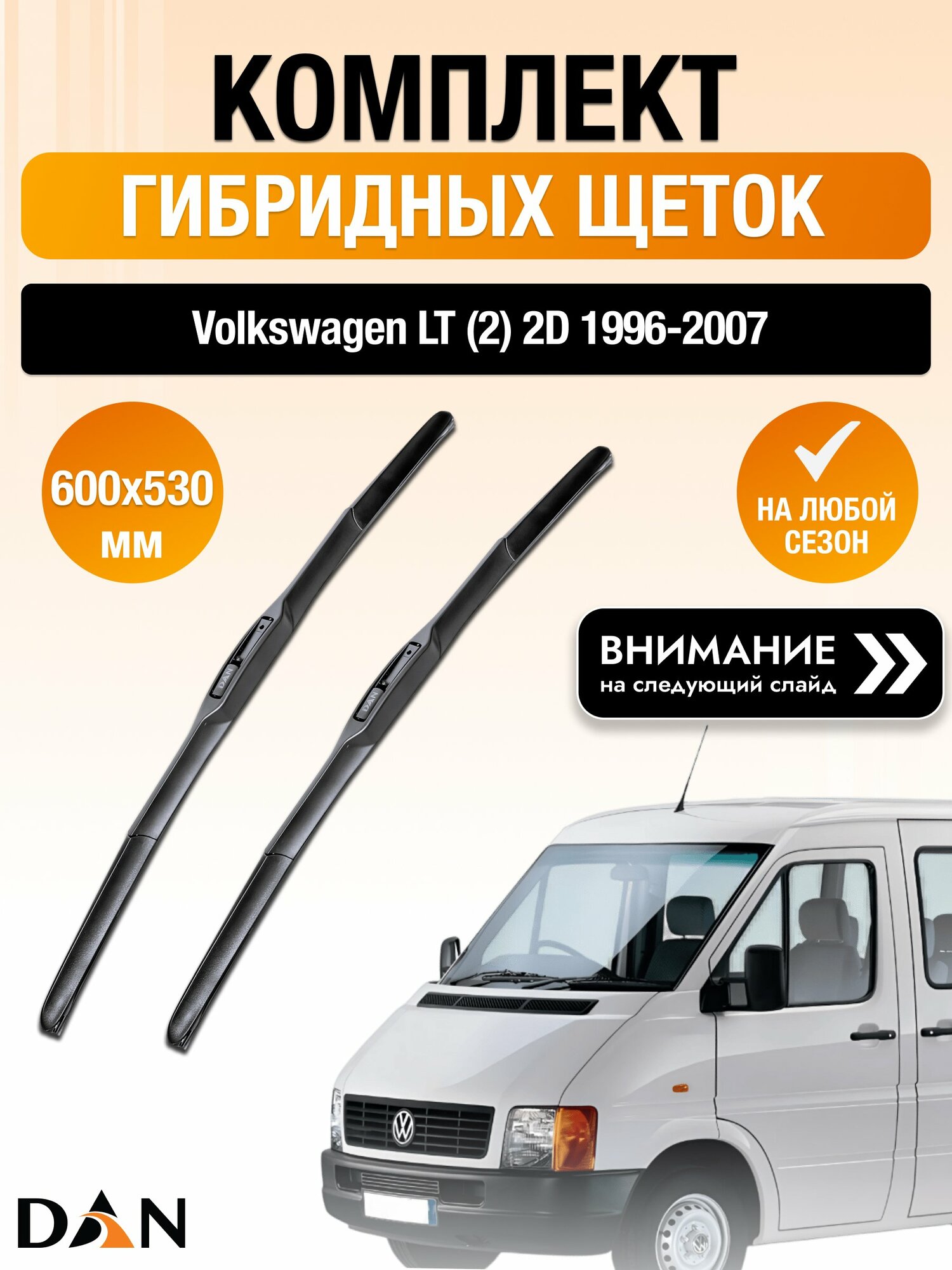 Дворники гибридные на Volkswagen LT (2) 2D / 1996-2007 / Комплект щеток стеклоочистителя 600 530 мм Фольксваген ЛТ DAN