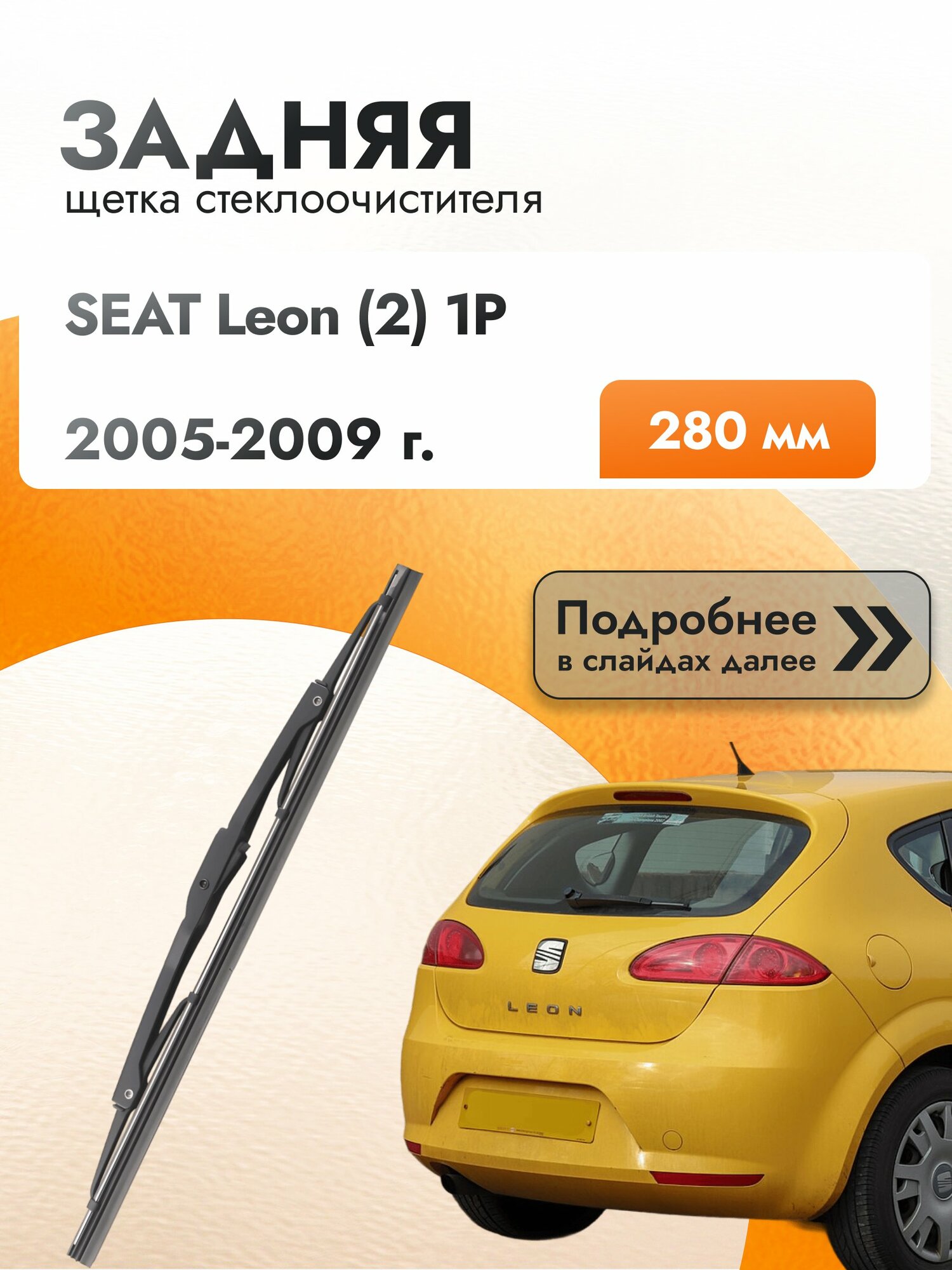 Задний дворник для SEAT Leon (2) 1P / 2005-2009 / Задняя щетка стеклоочистителя 280 мм Сеат Леон
