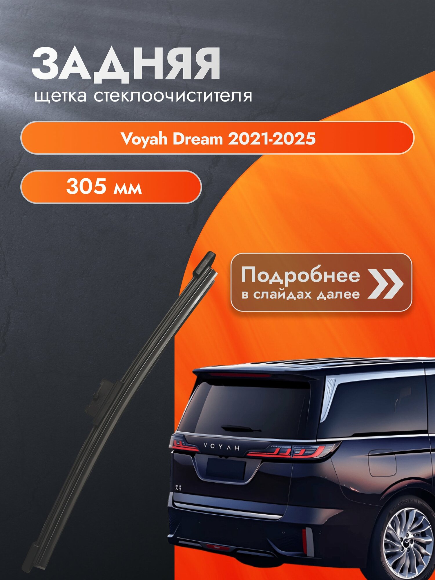 Задний дворник для Voyah Dream / 2021-2025 / Задняя щетка стеклоочистителя 305 мм Воя Дрим