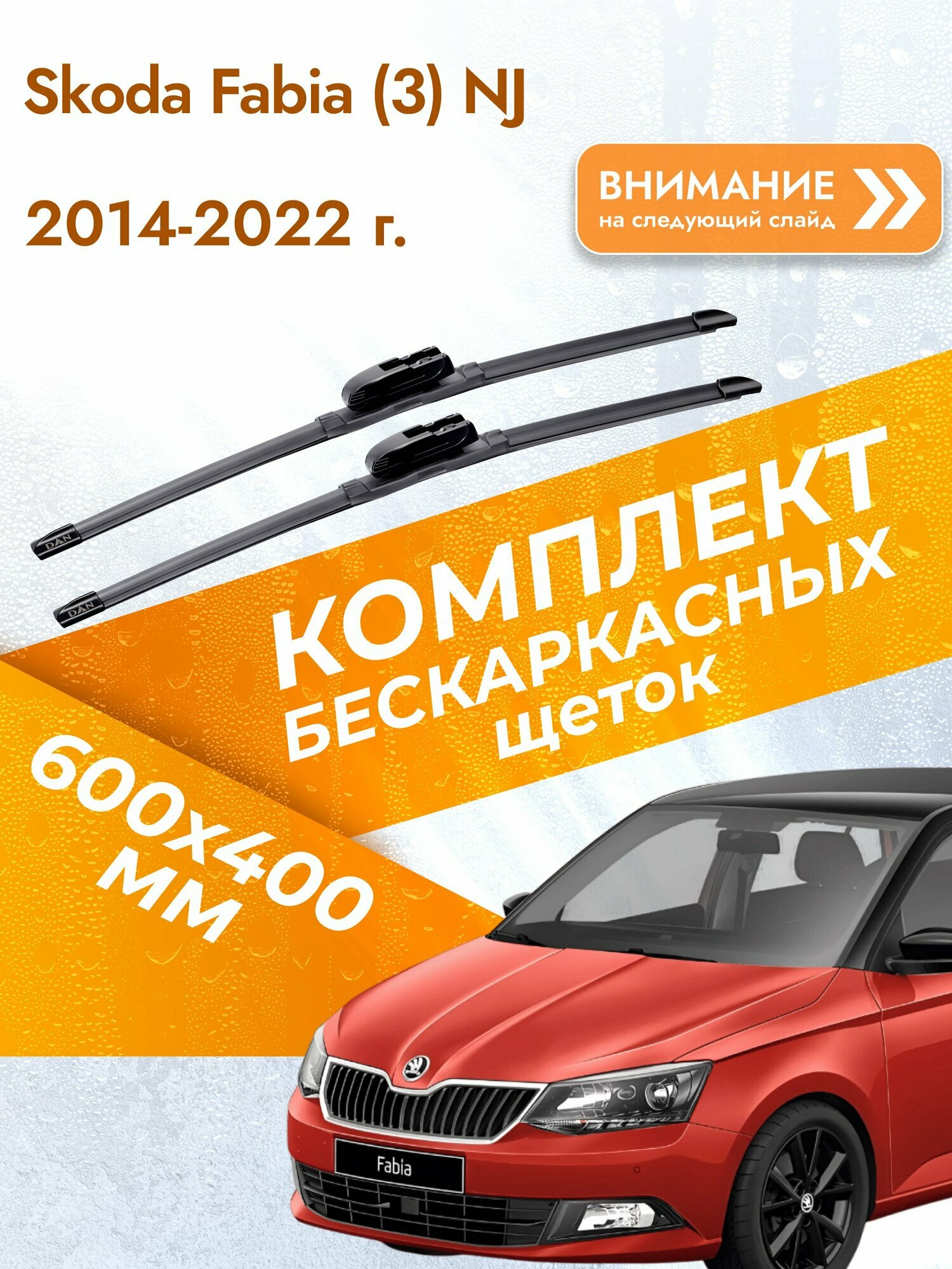 Дворники бескаркасные для Skoda Fabia (3) NJ 2014-2022 Комплект щеток стеклоочистителя 600x400 Шкода Фабия