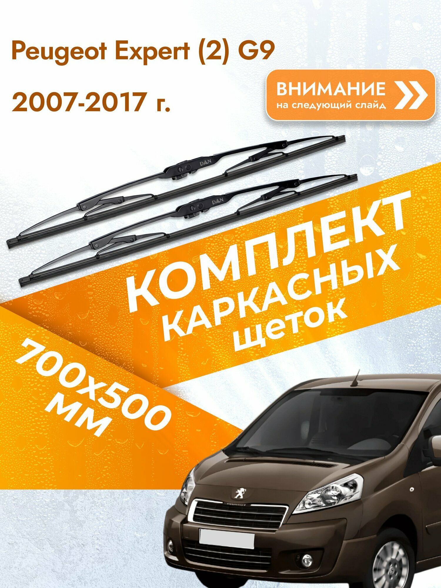 Дворники каркасные для Peugeot Expert (2) G9 / 2007-2017 / Комплект щеток стеклоочистителя 700 500 мм Пежо Эксперт