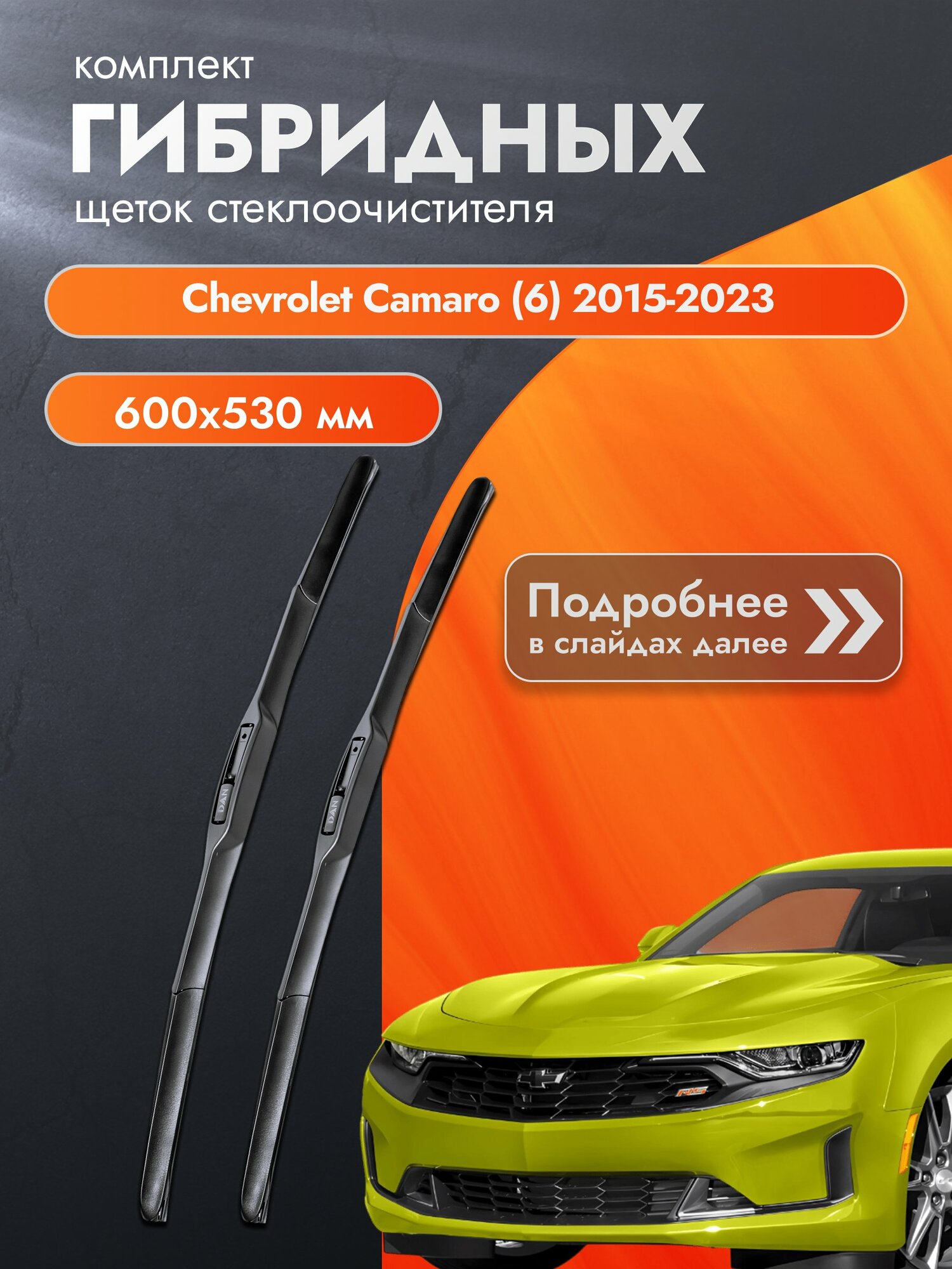 Дворники гибридные для Chevrolet Camaro (6) / 2015-2023 / Комплект щеток стеклоочистителя 600 530 мм Шевроле Камаро
