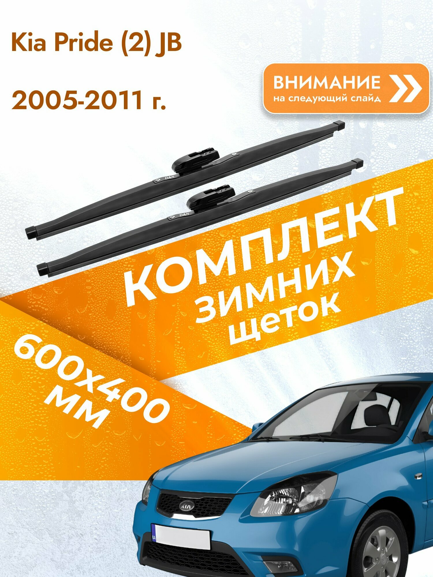 Дворники для Kia Pride (2) JB / 2005-2011 / Комплект зимних щеток стеклоочистителя 600 400 мм Киа Прайд