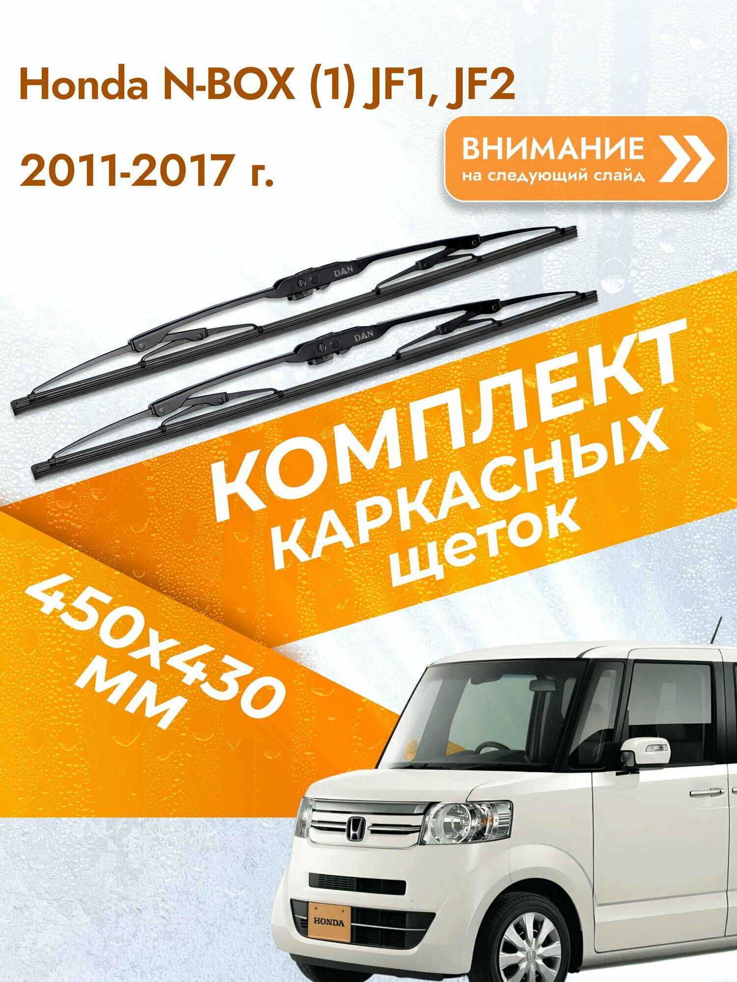 Дворники каркасные для Honda N-BOX (1) JF1, JF2 / 2011-2017 / Комплект щеток стеклоочистителя 450 430 мм Хонда н-бокс / нбокс