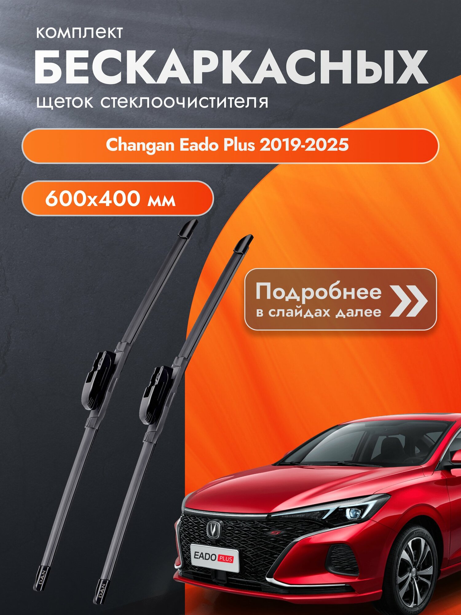 Дворники бескаркасные для Changan Eado Plus 2019-2025 Комплект щеток стеклоочистителя 600x400 Чанган Еадо Плюс