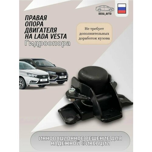 фото Опора правая двигателя на а/м лада веста, lada vesta (гидроопора)