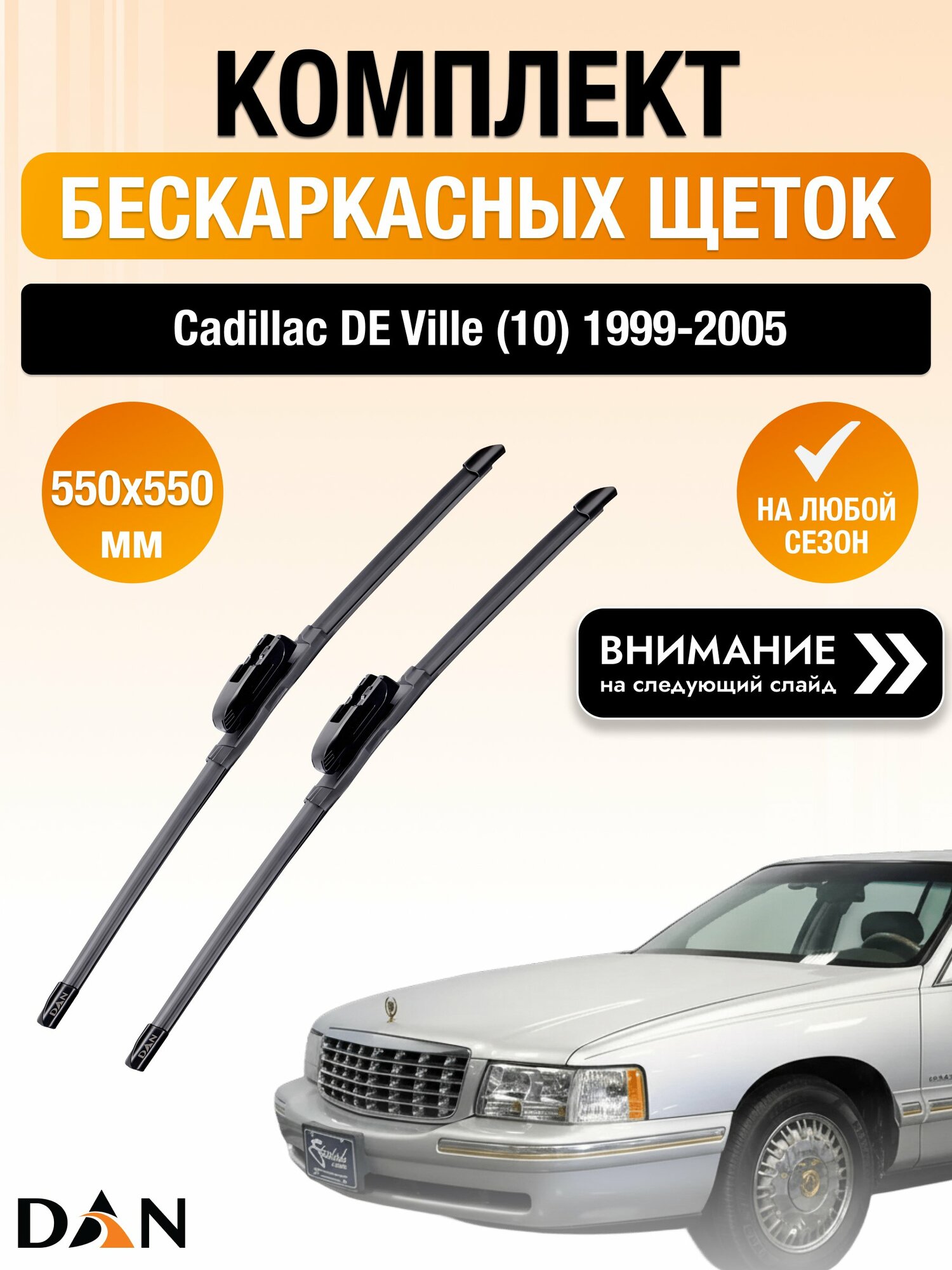 Дворники бескаркасные на Cadillac DE Ville (10) / 1999-2005 / Комплект щеток стеклоочистителя 550 550 мм Кадилак Девил DAN