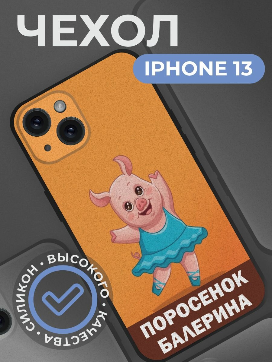 Чехол на iphone с принтом 13 Поросенок балерина