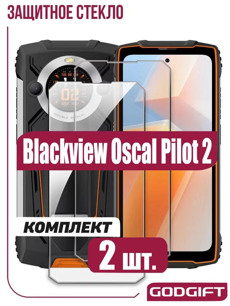 2 шт: Защитное стекло для Blackview Oscal Pilot 2, закаленное стекло противоударное олеофобным покрытием