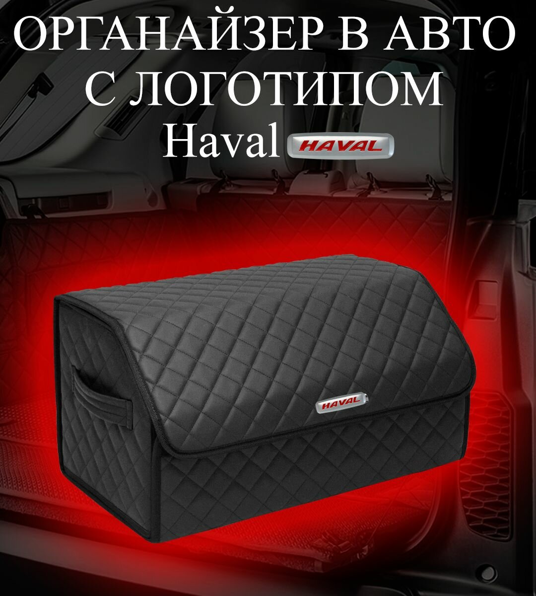 Органайзер в багажник с логотипом Haval / Хавал 50х30х30см, черный с черной строчкой, EVAGoods