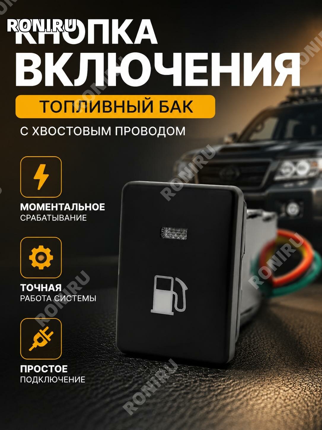 Кнопка топливного бака с проводом для Toyota Prado, моментальная, оранжевая подсветка