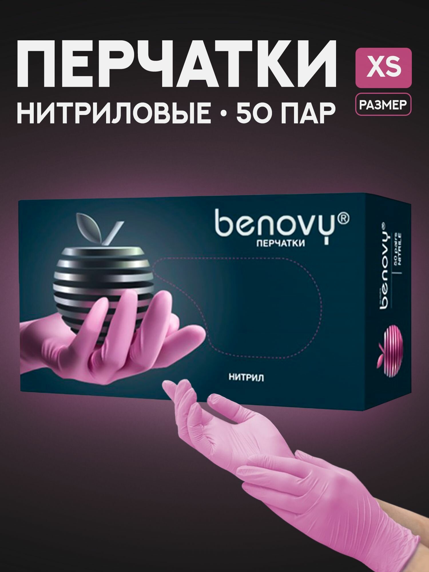 Перчатки нитриловые BENOVY Розовые (X-Small)