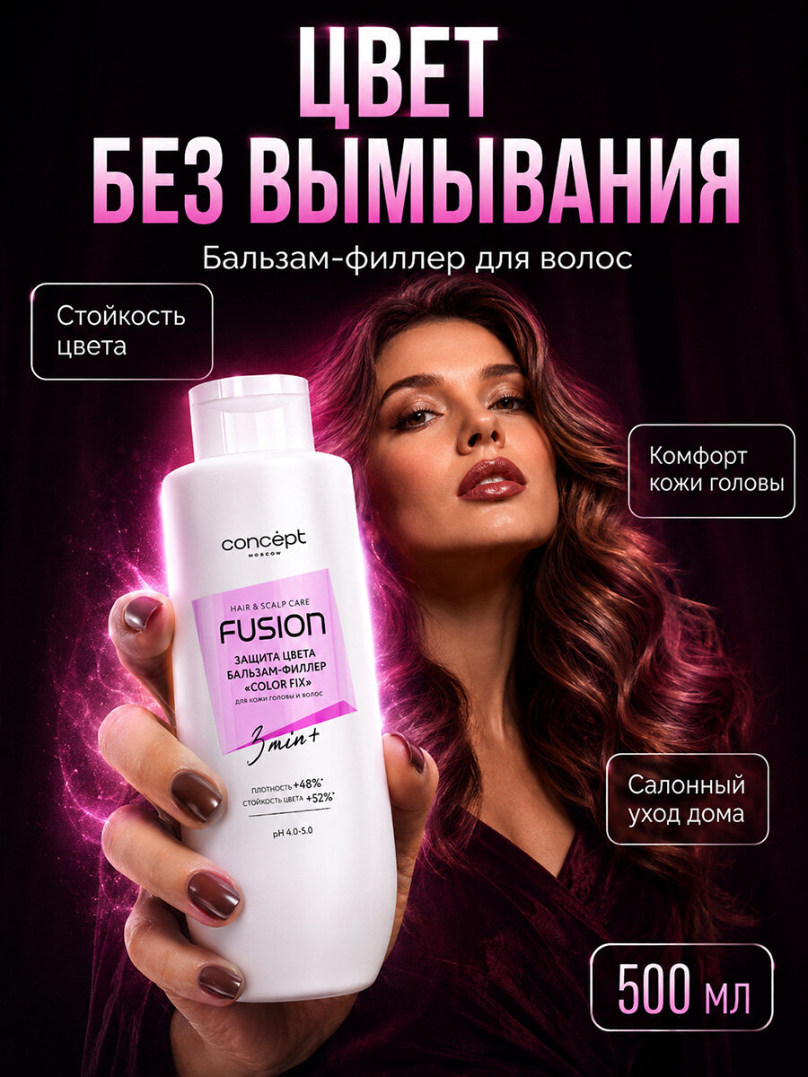 Бальзам филлер для окрашенных волос Concept Moscow Color Fix 500мл