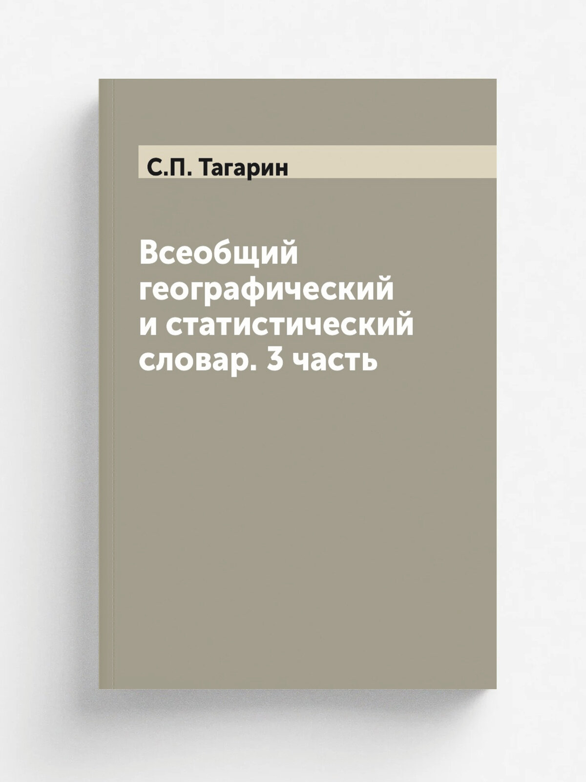 Всеобщий географический и статистический словар. 3 часть | С. П. Тагарин | Репринт