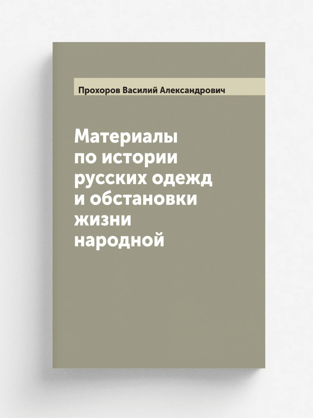 Материалы по истории русских одежд и обстановки жизни народной, издаваемые по высочайшему соизволению В. Прохоровым