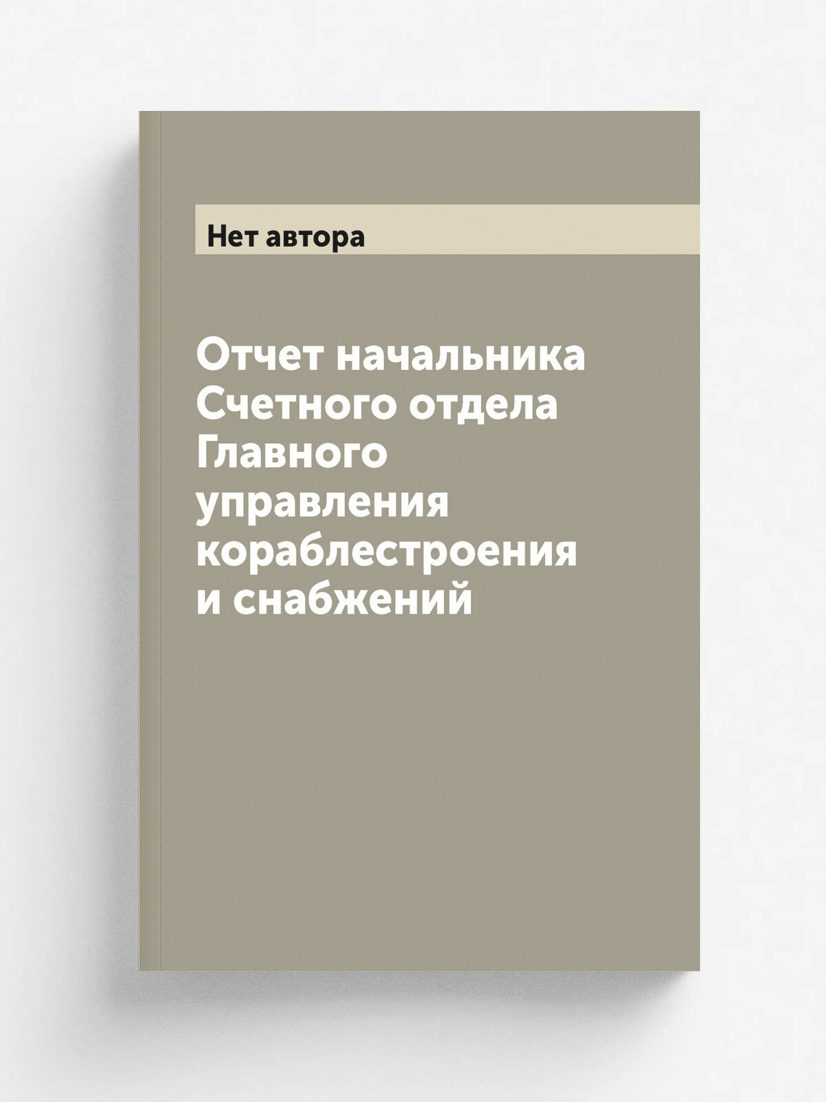 Отчет начальника Счетного отдела Главного управления кораблестроения и снабжений