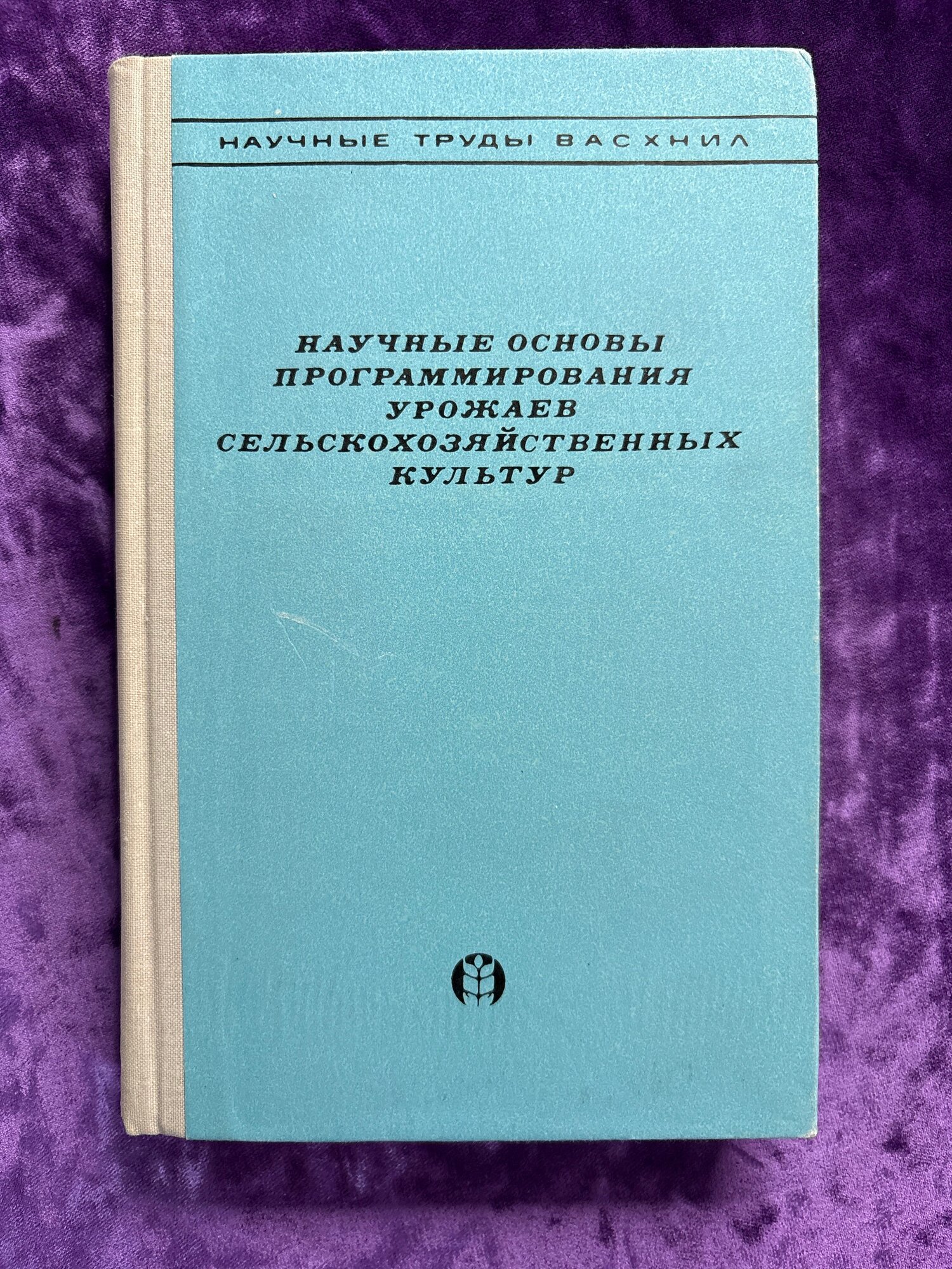 Научные основы программирования урожаев сельскохозяйственных культур