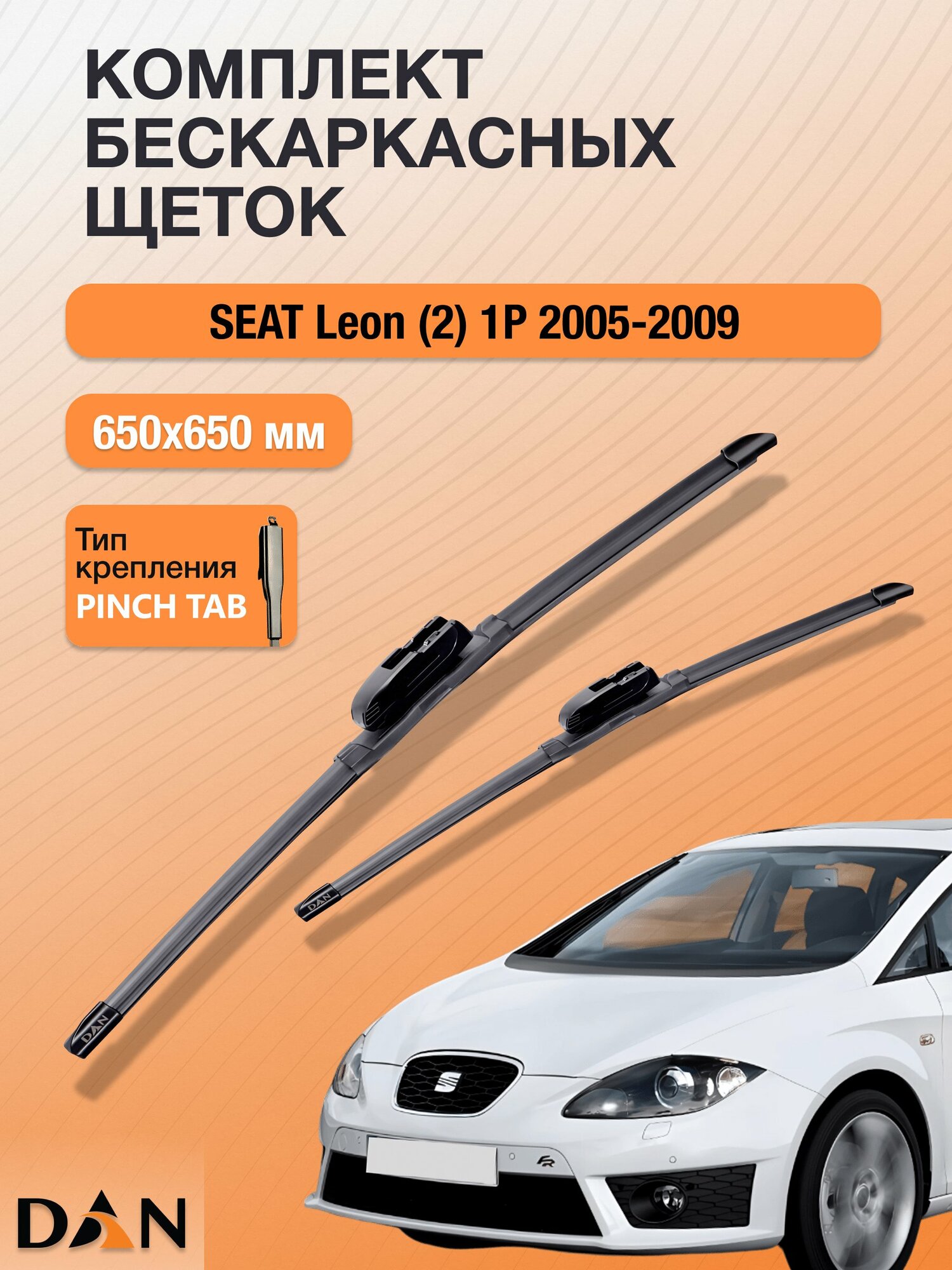 Дворники бескаркасные для SEAT Leon (2) 1P / 2005 - 2009 / Комплект щеток стеклоочистителя 650 650 мм Сеат Леон