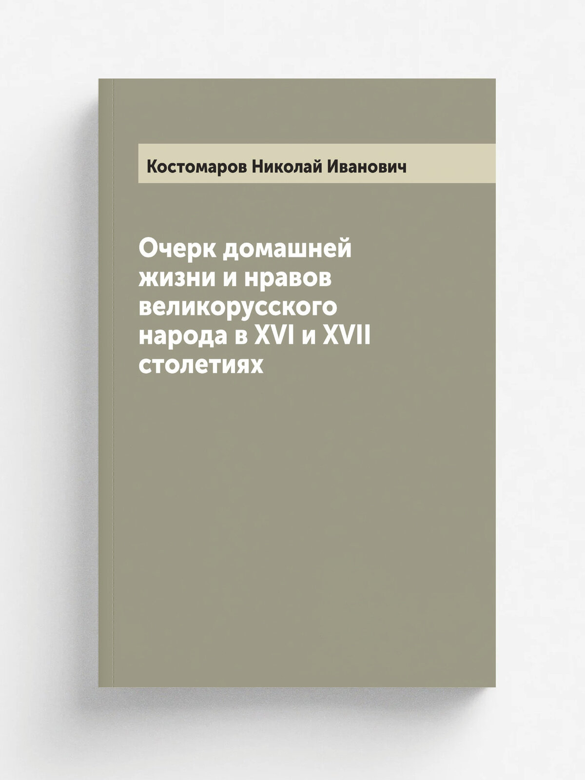 Очерк домашней жизни и нравов великорусского народа в XVI и XVII столетиях