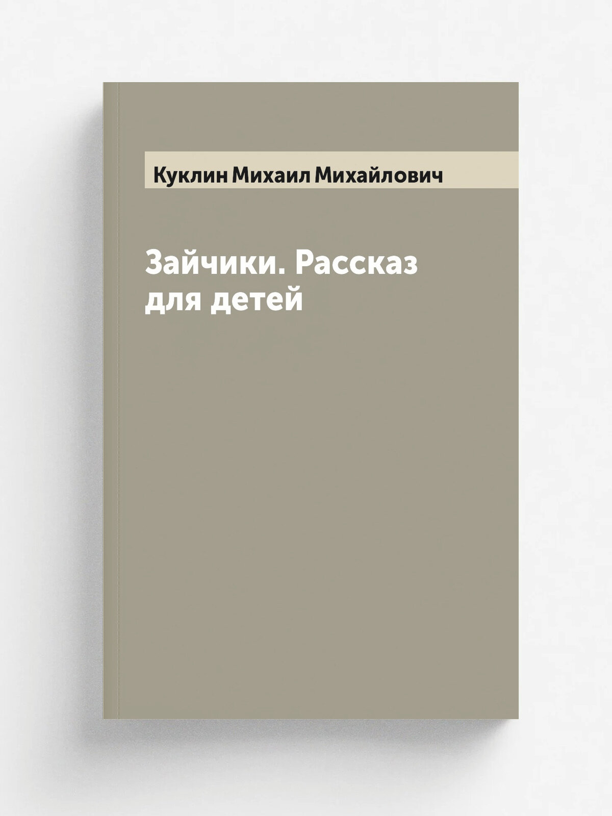 Зайчики. Рассказ для детей