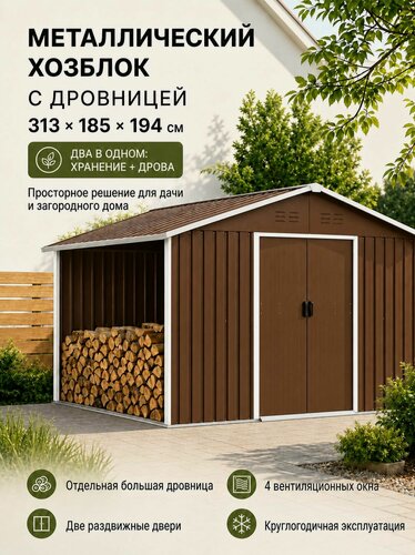 Изображение товара Хозблок для дачи металлический с дровницей 313x185x194 см сарай для дачи оцинкованный