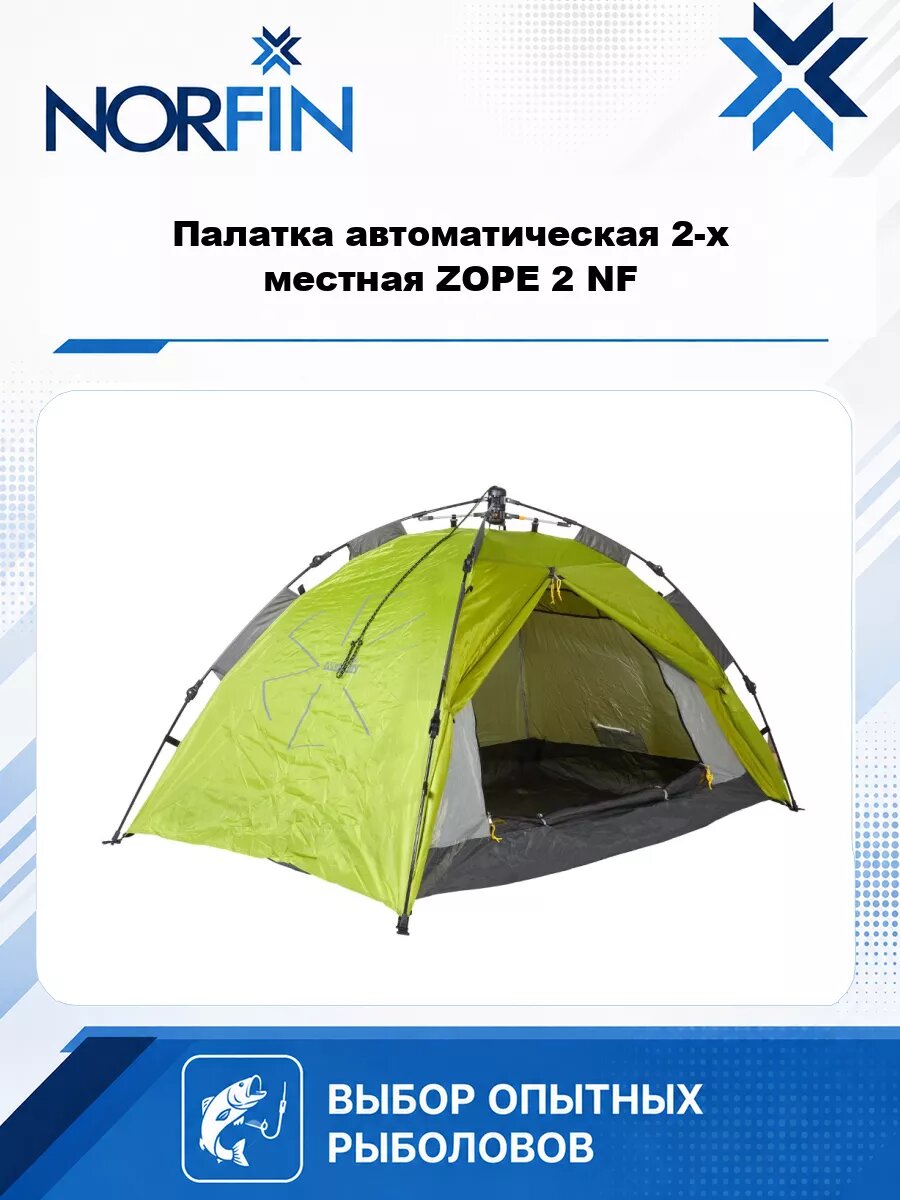 Палатка автоматическая 2-х местная Norfin ZOPE 2 NF