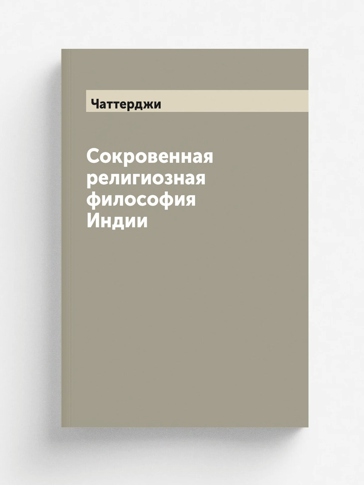 Сокровенная религиозная философия Индии | Чаттерджи | 1914 | Калуга: Лотос | Репринт