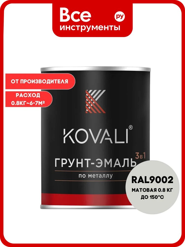 Грунт-эмаль 3 в 1 KOVALI матовая Серо-белая RAL 9002 (0,8кг) kov3.2.1. A.9002.0.8mat