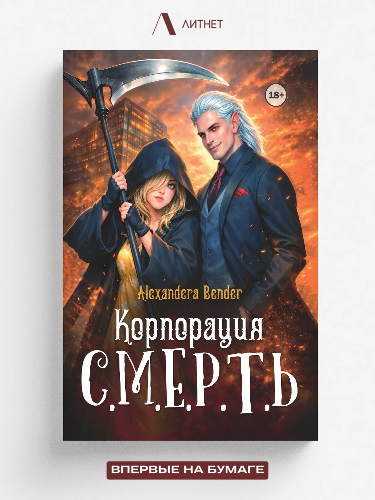 Корпорация С. М. Е. Р. Т. Ь | Alexandera Bender | Литнет, 2025 | 18+