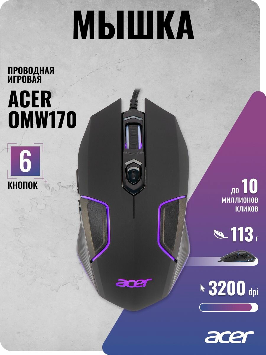Acer игровая мышь OMW170 черный (3200dpi) USB (6 кнопок)