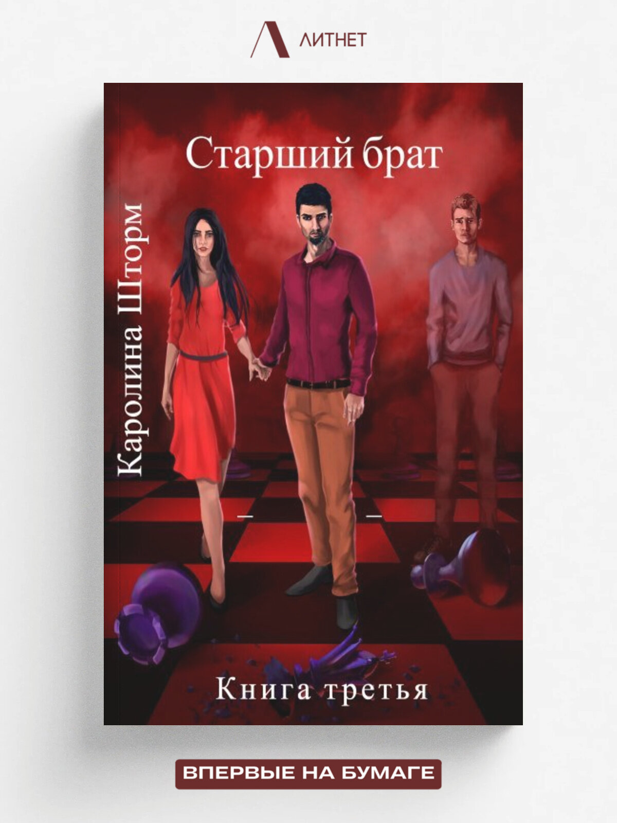 Старший брат. Книга третья