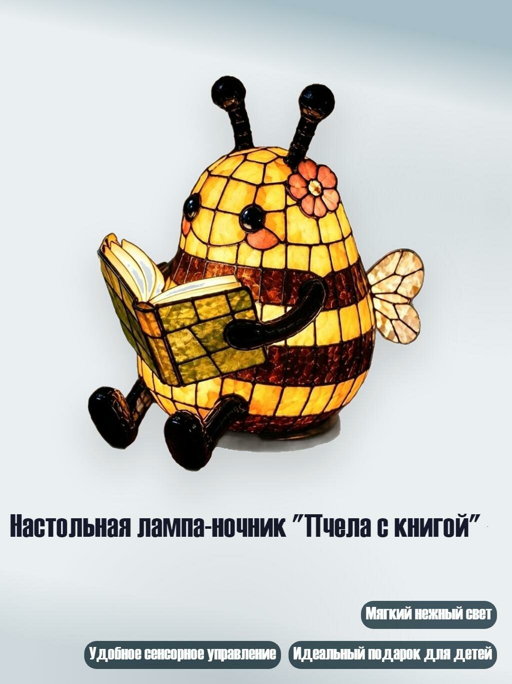 Настольная лампа-ночник "Пчела с книгой"