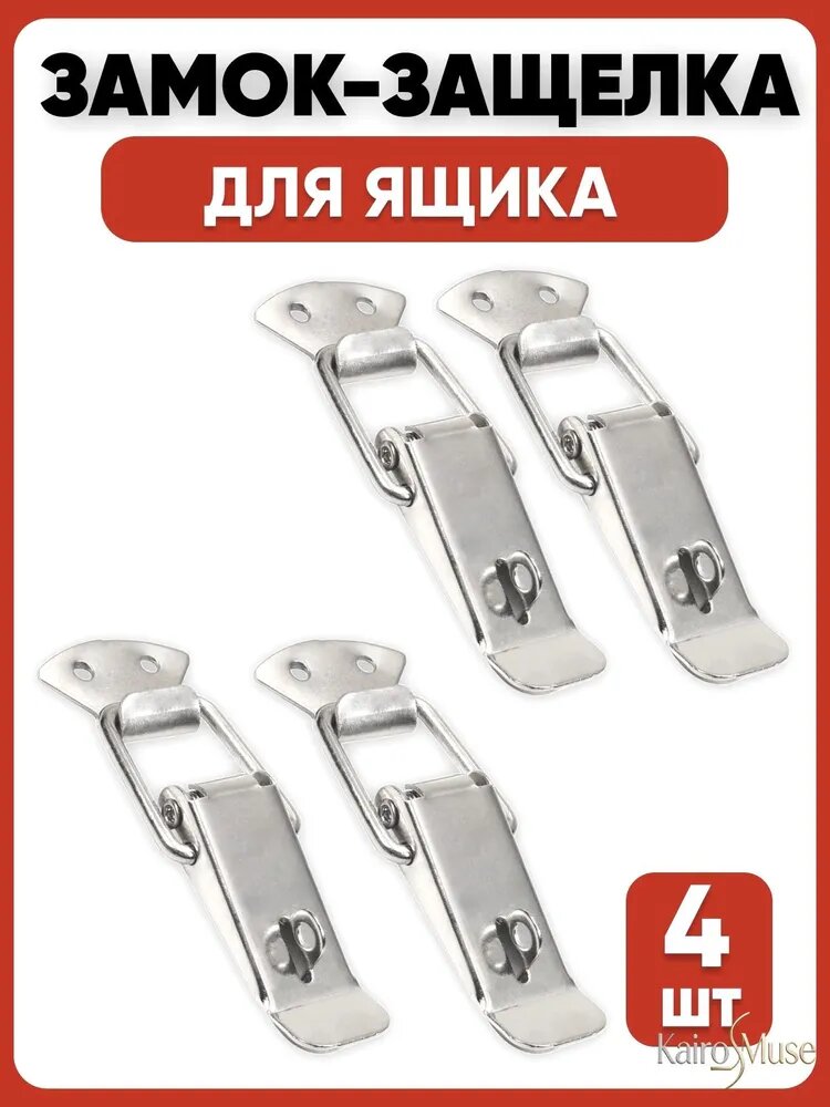 Замок-защелка с пружиной с проушиной под пломбу для ящика (4шт в наборе)