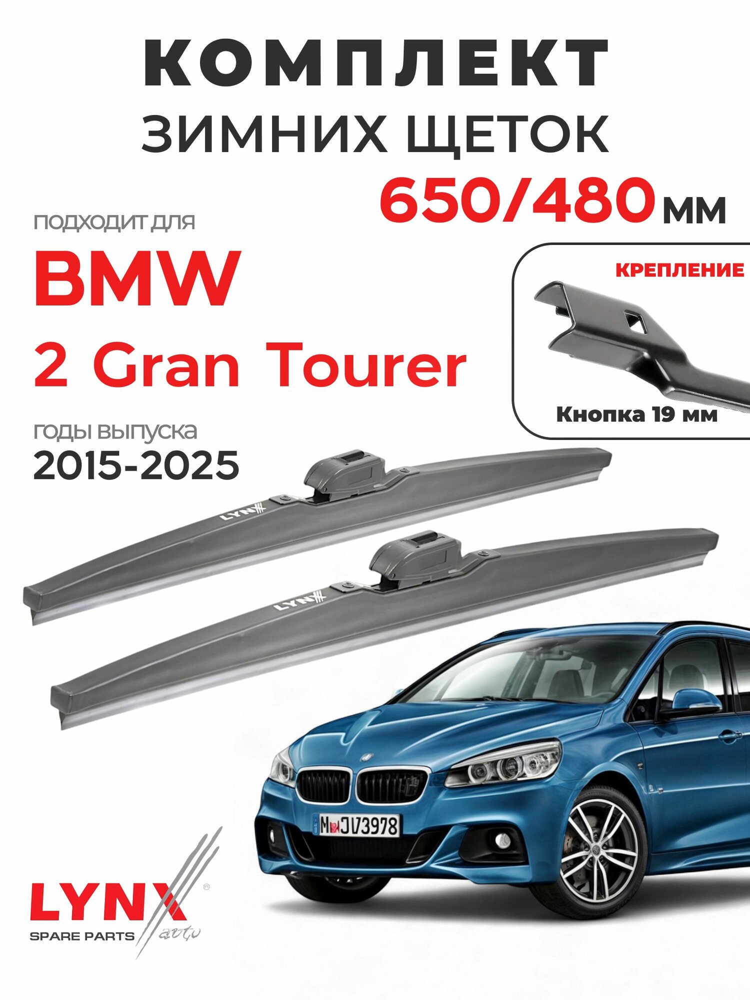 Дворники для БМВ 2 Гран Турер (2015-2025), щетки зимние BMW 2 GRAN TOURER / Япония