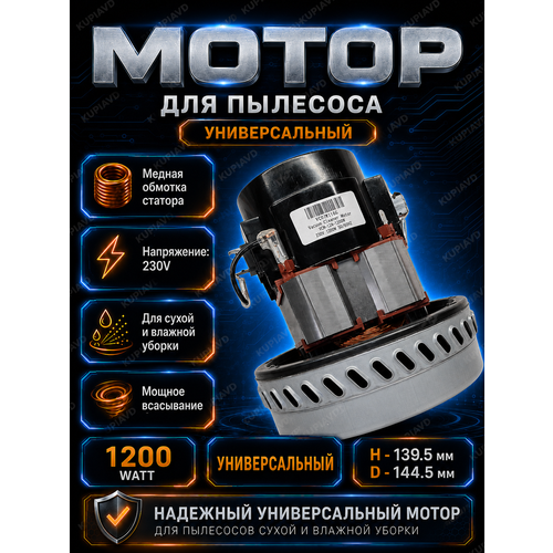 фото Двигатель для пылесоса моющего, универсальный мощность 1200вт, установочные размеры h-176 d-143 мм, kupiavd