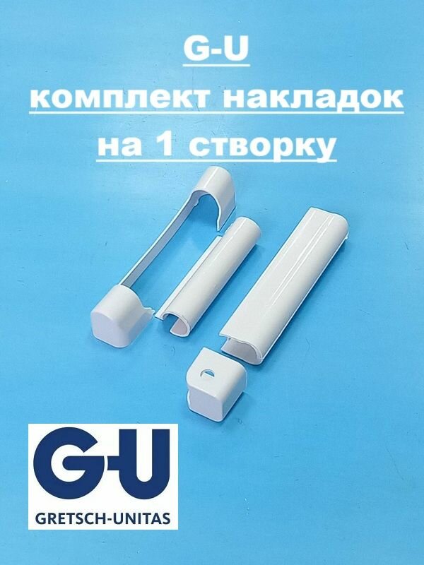 G-U Накладки декоративные на 1 створку, белые