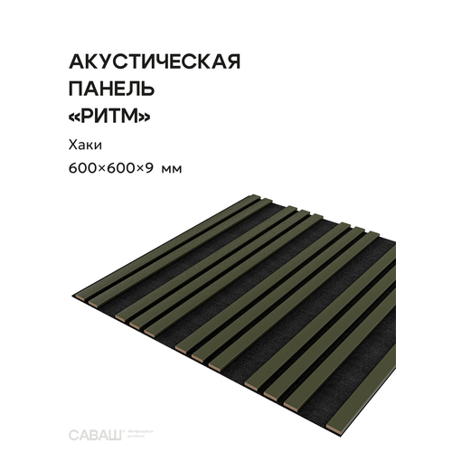 фото Акустическая реечная панель ритм саваш хаки 600*600*9 мм