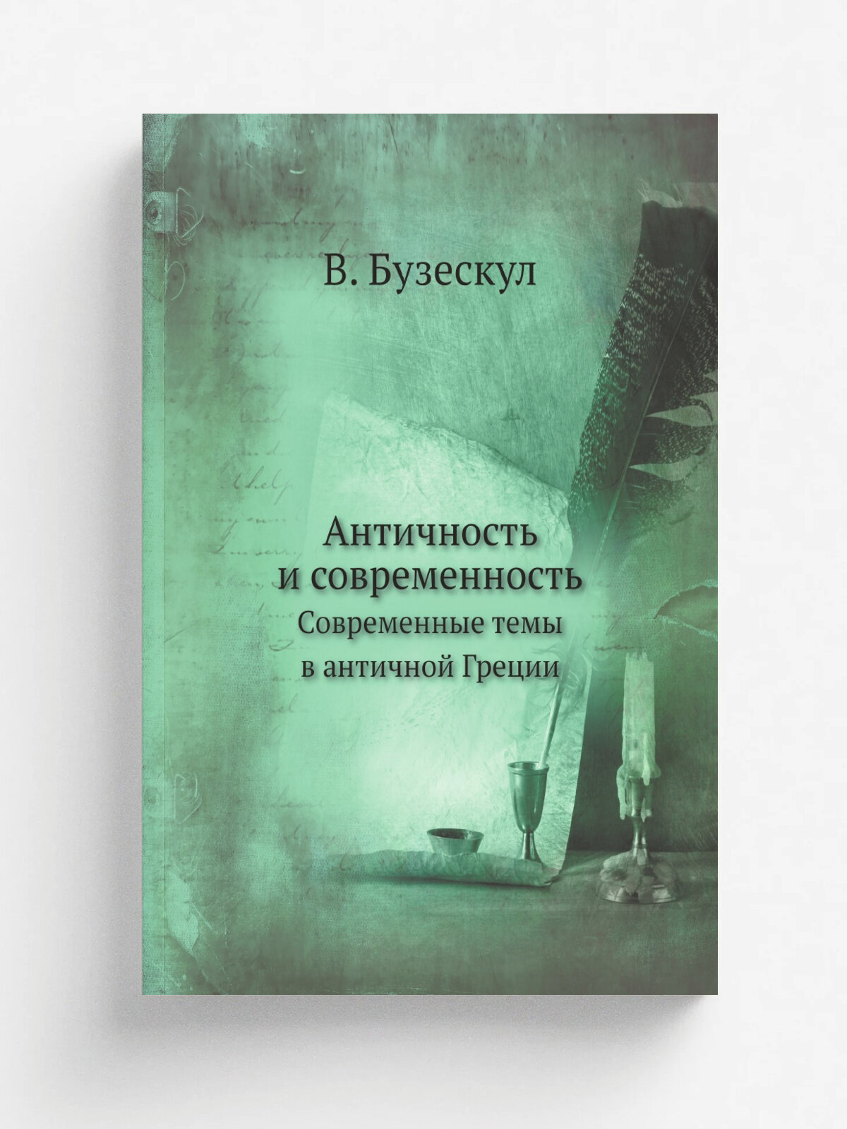 Античность и современность. Современные темы в античной Греции
