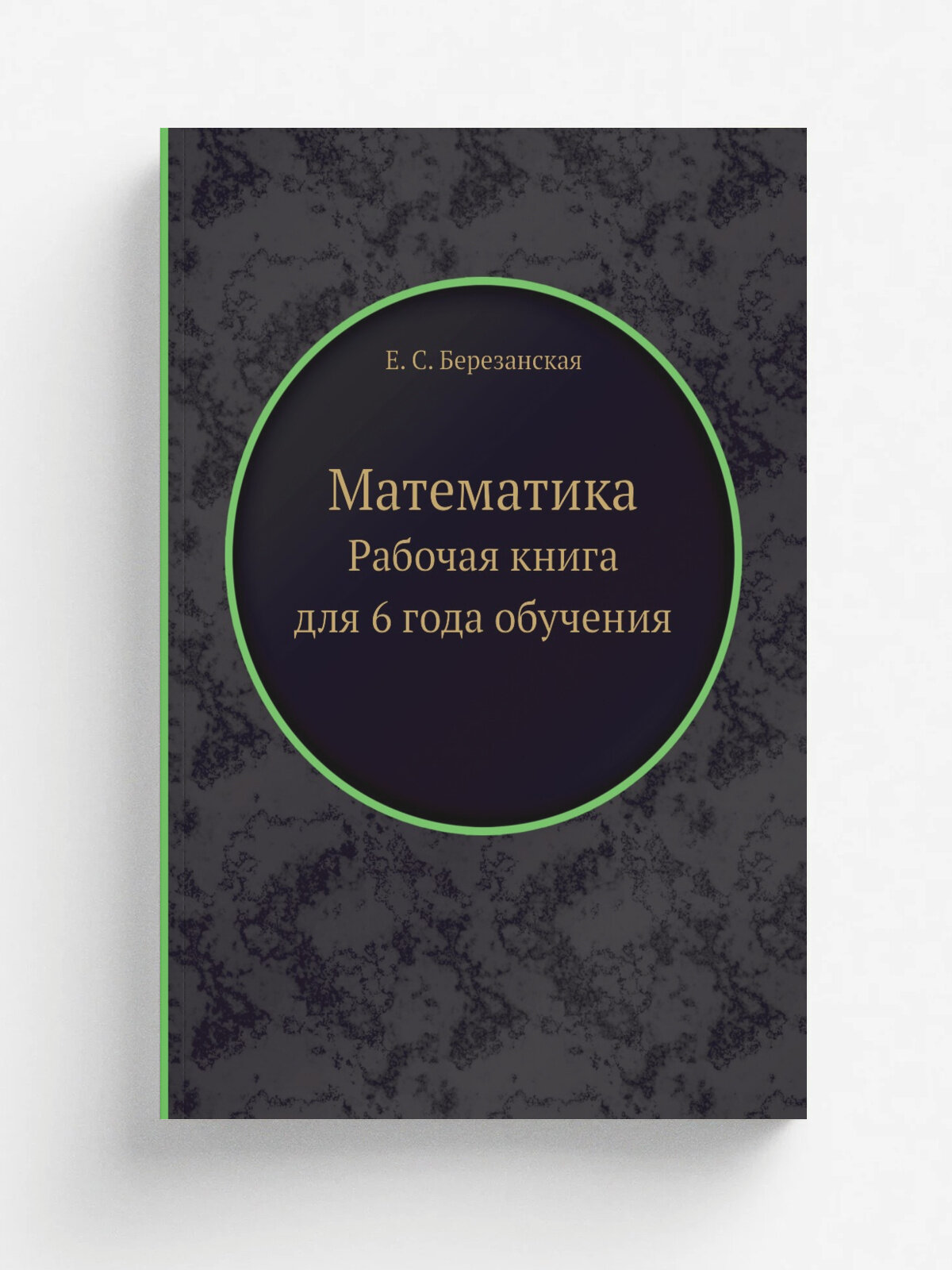 Математика. Рабочая книга для 6 года обучения