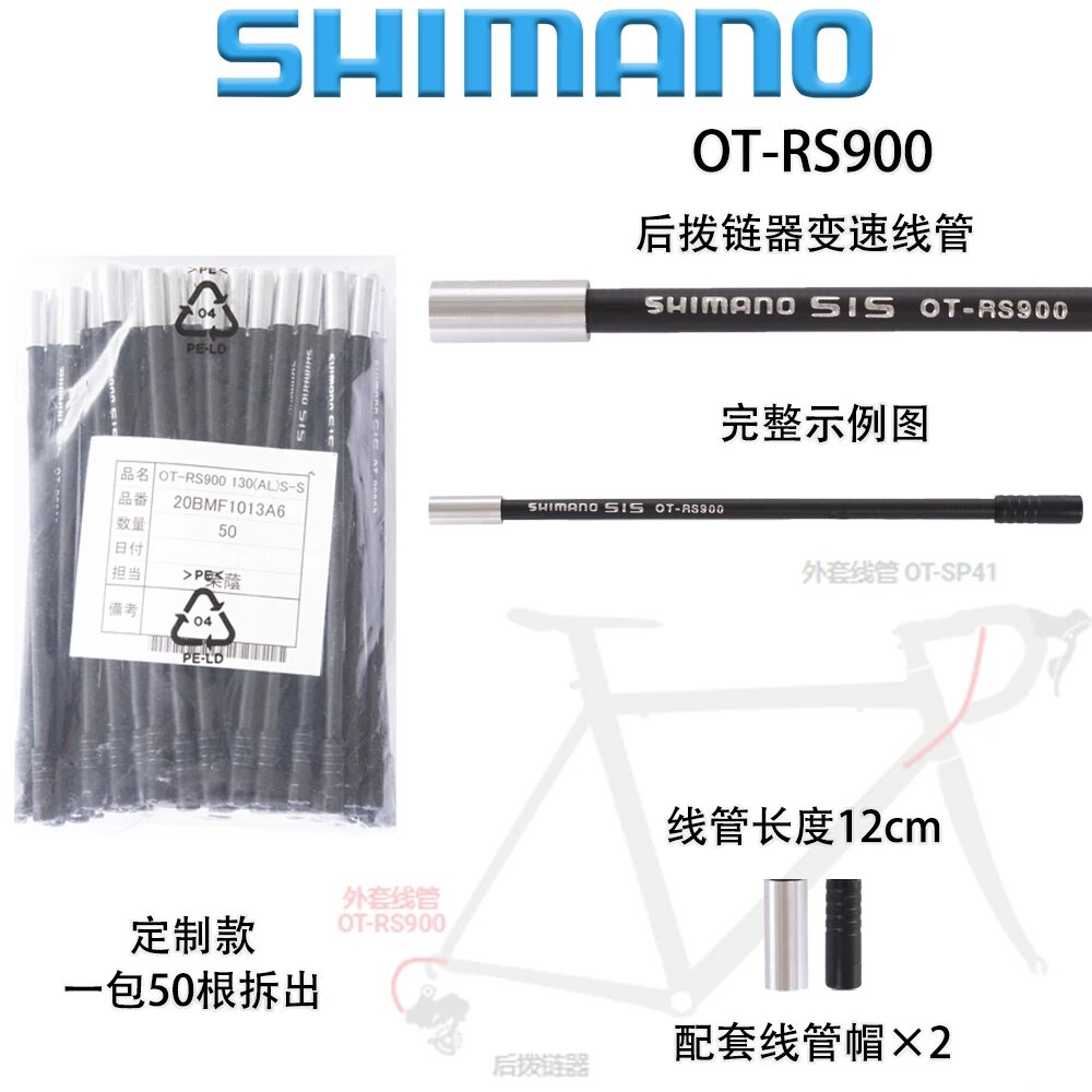 SHIMANO RS-900 Тросиковый канал 12 см для переключения передач велосипеда, 1 шт.