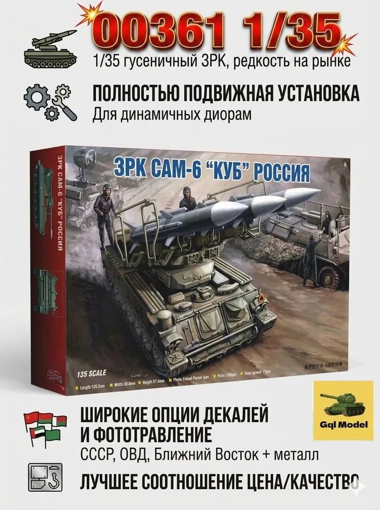 Сборная модель ЗРК САМ-6 "Куб" 1/35, артикул 00361 Реалистичный гусеничный зенитный комплекс с подвижной пусковой установкой, фототравление в комплекте