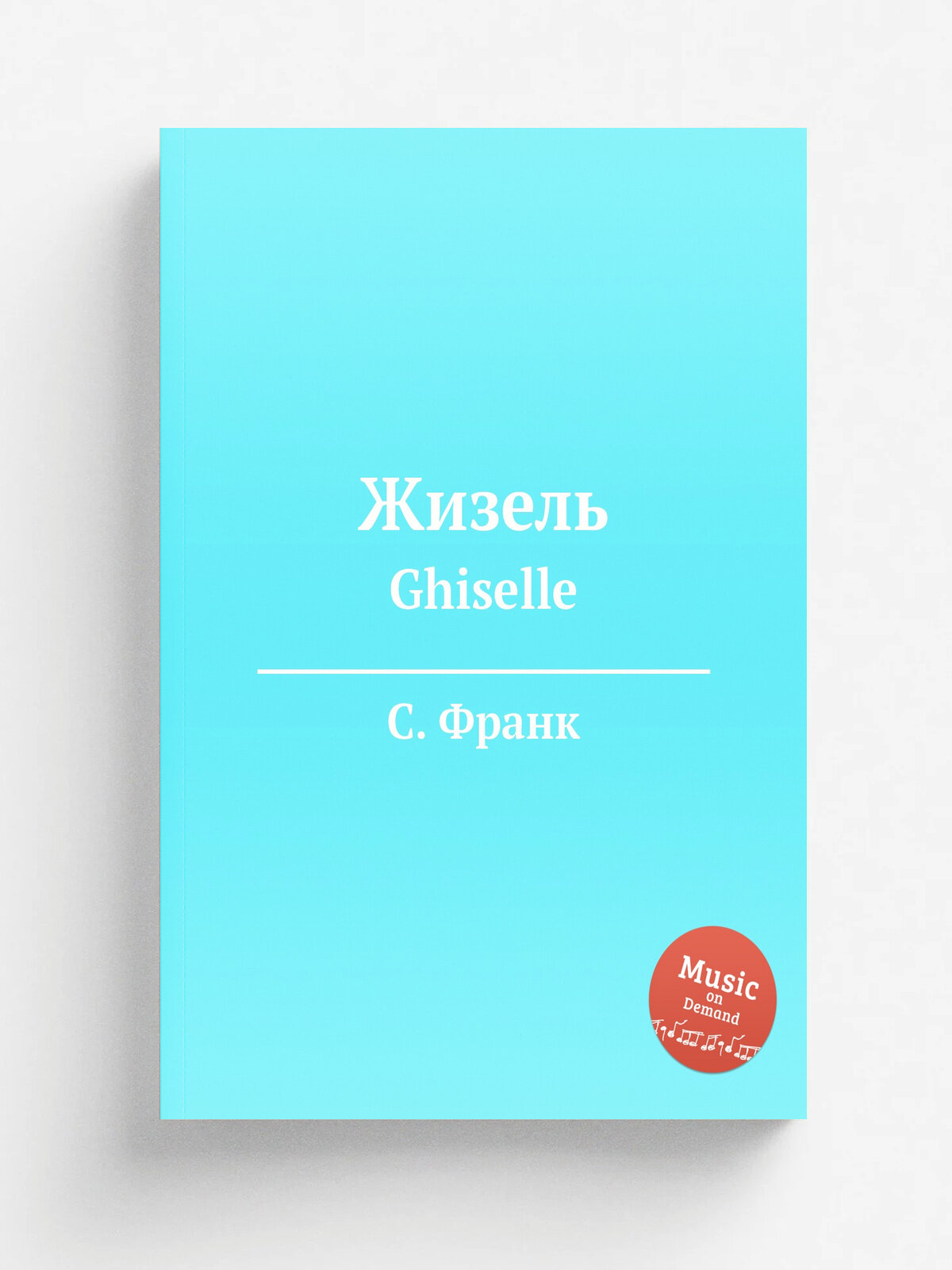 Жизель. Ghiselle | С. Франк | 1888 | Репринт