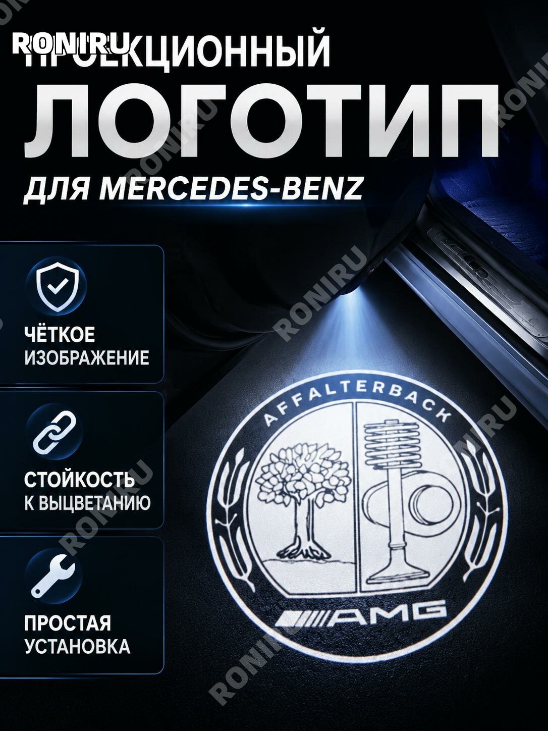 Проекционный дверной светильник Mercedes W203 W208 W209 R171 R172 W240