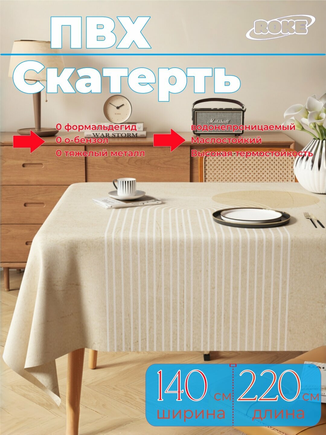 ROKE ПВХ скатерть на стол, водонепроницаемая, маслостойкая и термостойкая, легкий уход без стирки,140см*220см