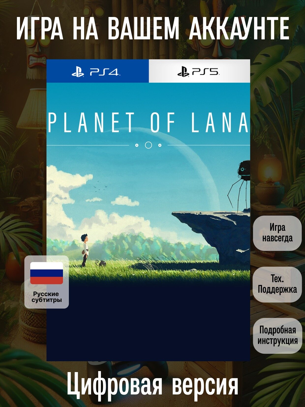 Planet of Lana | PS4/5 | Боевики | Цифровая версия