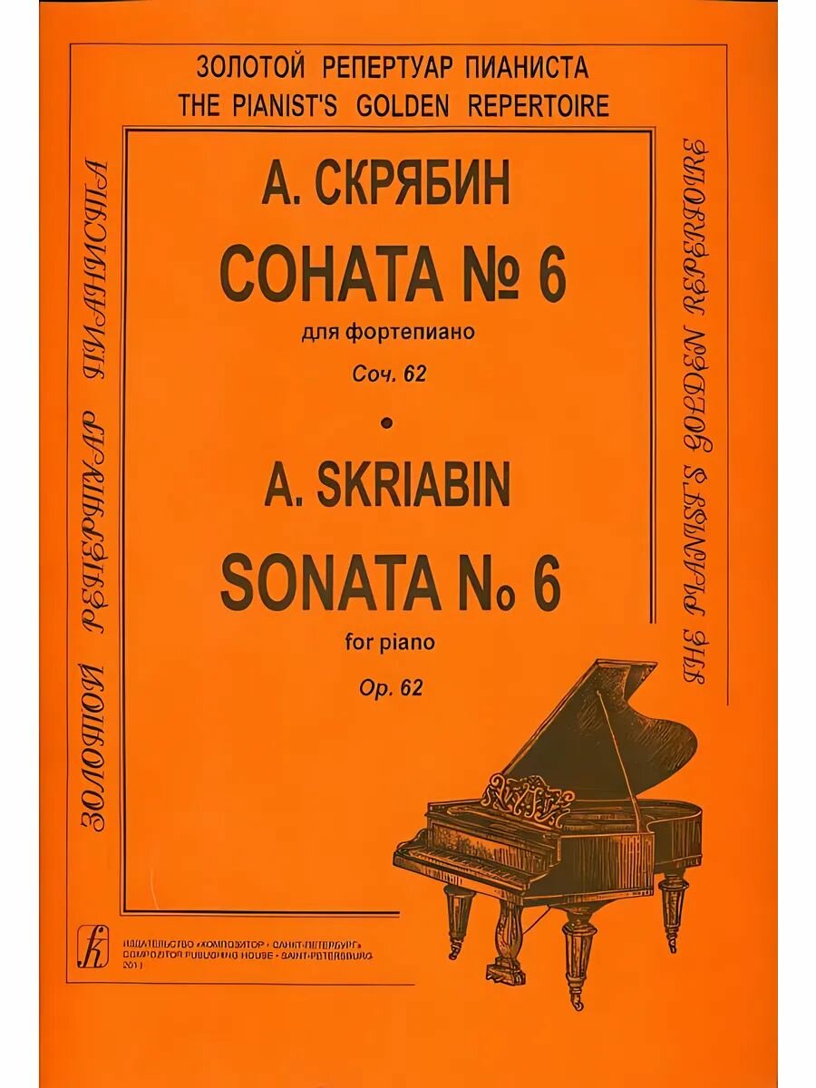 Скрябин . Соната 6 для фортепиано