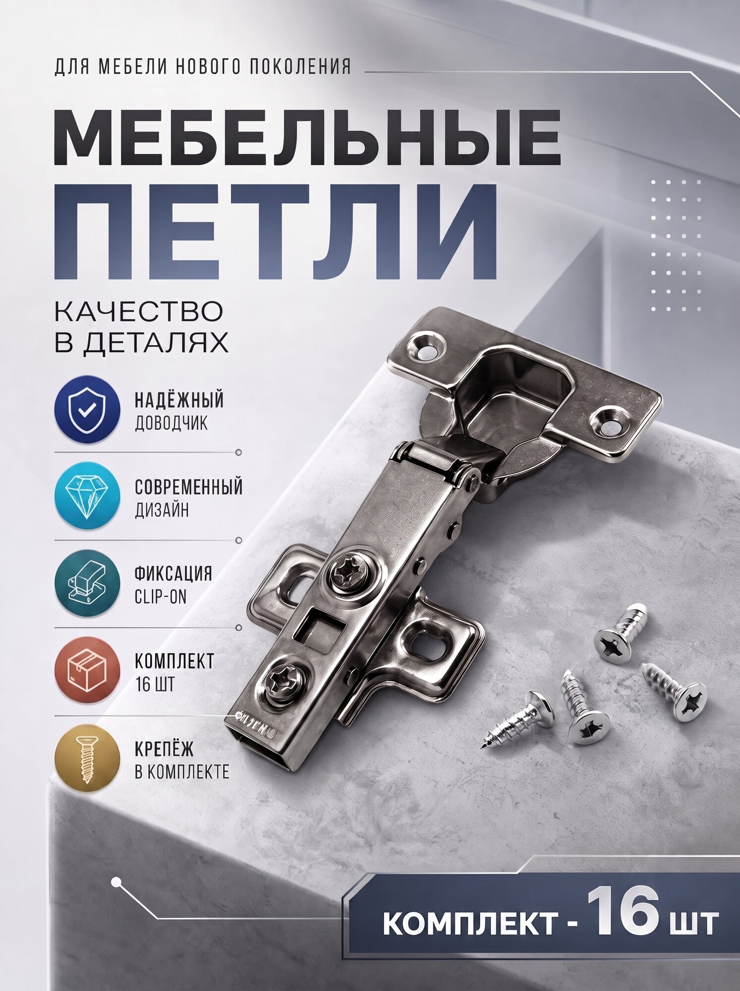 Петли мебельные накладные с доводчиком CLIP-ON 105 градусов комплект 16шт